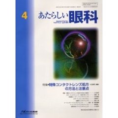 あたらしい眼科　Ｖｏｌ．１９Ｎｏ．４（２００２Ａｐｒｉｌ）　特集・特殊コンタクトレンズ処方の方法と注意点