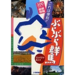 ぶらぶら群馬コンパクトガイド　これは便利！！