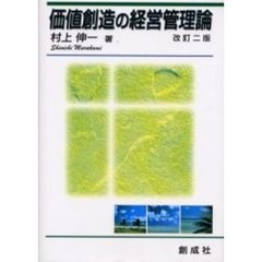 価値創造の経営管理論　改訂２版