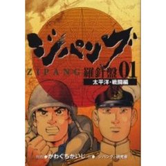 ジパング　羅針盤０１　太平洋・戦闘編