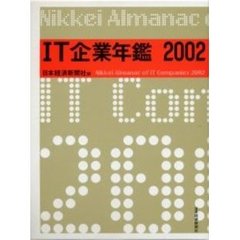 ＩＴ企業年鑑　２００２