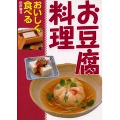 お豆腐料理　おいしく食べる