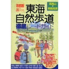 首都圏から出かける東海自然歩道徹底ルートガイド　高尾山～朝霧高原