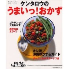 ケンタロウのうまいっ！おかず　ＫＥＮＴＡＲＯ料理パラダイス