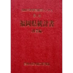 世界農林業センサス　２０００年第１巻林業編４０　福岡県統計書〔複合媒体資料〕　付属資料：ＣＤ－ＲＯＭ（１枚　１２ｃｍ）
