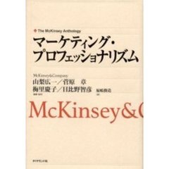 マーケティング・プロフェッショナリズム　ＭｃＫｉｎｓｅｙ　＆　Ｃｏｍｐａｎｙ　エクセレント・マーケターの思考技術