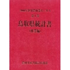 世界農林業センサス　２０００年第１巻林業編３１　鳥取県統計書〔複合媒体資料〕　付属資料：ＣＤ－ＲＯＭ（１枚　１２ｃｍ）