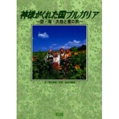 神様がくれた国ブルガリア　空・海・大地と食の旅