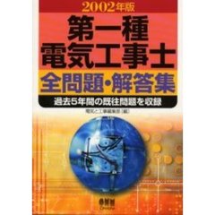 第一種電気工事士全問題・解答集　過去５年間の既往問題を収録　２００２年版