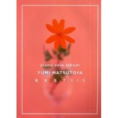 松任谷由実ベスト１１５　やさしく弾ける／ピアノ・ソロ