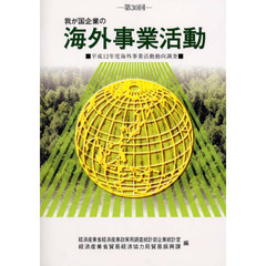 我が国企業の海外事業活動　第３０回　平成１２年度海外事業活動動向調査