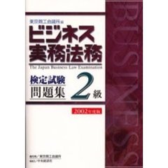 ビジネス実務法務検定試験２級問題集　２００２年度版