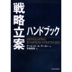 戦略立案ハンドブック