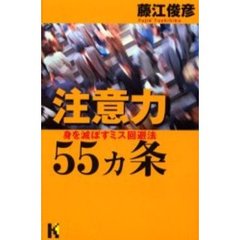 注意力５５ヵ条　身を滅ぼすミス回避法