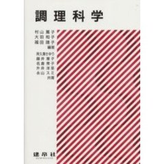 調理科学