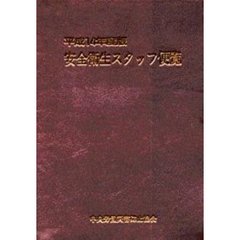 安全衛生スタッフ便覧　平成１４年度版