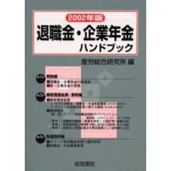 退職金・企業年金ハンドブック　２００２年版