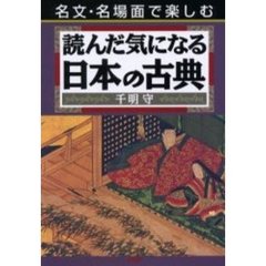読んだ気になる日本の古典　名文・名場面で楽しむ