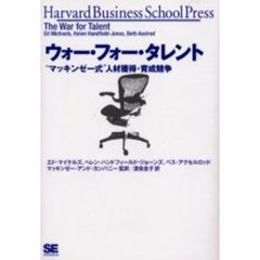 ウォー・フォー・タレント ― 人材育成競争 (Harvard Business School Press)