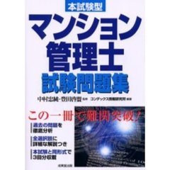 本試験型マンション管理士試験問題集