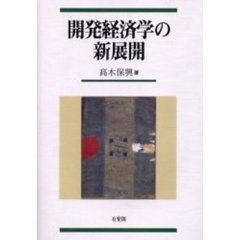 自然と人間の経済学―共存と進化と同化／高瀬 浄／論創社