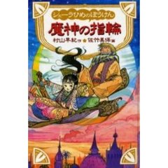 シェーラひめのぼうけん魔神の指輪