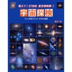 教えて！２１世紀星空探検隊　１　宇宙探検　そこが知りたい！宇宙の秘密