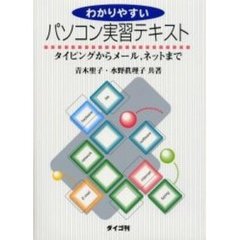 わかりやすいパソコン実習テキスト　タイピングからメール，ネットまで