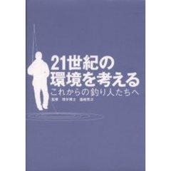 ２１世紀の環境を考える　これからの釣り人たちへ