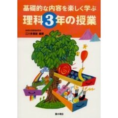 基礎的な内容を楽しく学ぶ理科３年の授業