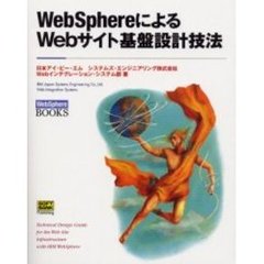 ＷｅｂＳｐｈｅｒｅによるＷｅｂサイト基盤設計技法