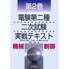電験第２種二次試験実戦テキスト　第２巻　改訂第２版　機械・制御