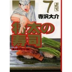 将太の寿司　７　愛の芽ネギ寿司編