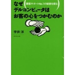 なぜデルコンピュータはお客の心をつかむのか　顧客サポートＮｏ．１の秘密を探る
