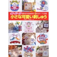 小さな可愛い刺しゅう　簡単楽しいすぐできる　組み合わせ自由自在８７のモチーフと作品
