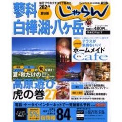 蓼科・白樺湖・八ケ岳　地元ツウのクチコミで集めた２８２件　２００２年版夏秋版