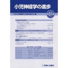 小児神経学の進歩　　第３１集