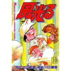 風光る　甲子園　　１０