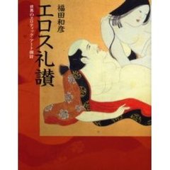エロス礼讃　世界のエロティック・アート探訪