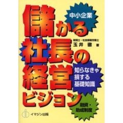 儲かる社長の経営ビジョン　中小企業　知らなきゃ損する基礎知識　融資・助成制度