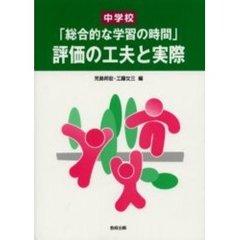 中学校「総合的な学習の時間」評価の工夫と実際