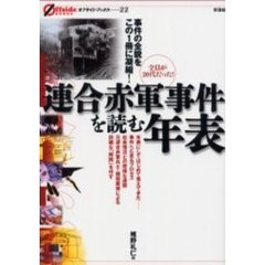 連合赤軍事件を読む年表　事件の全貌をこの１冊に凝縮！