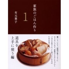 家族のごはん作り　１　道具を上手に使う編