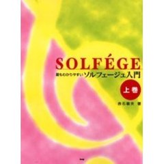 最もわかりやすいソルフェージュ入門　上巻　改訂版