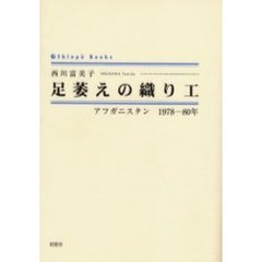 足萎えの織り工　アフガニスタン１９７８－８０年