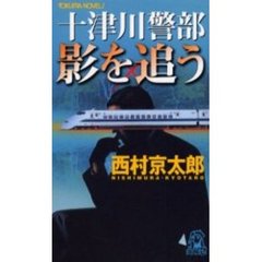 十津川警部影を追う