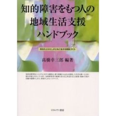 知的障害をもつ人の地域生活支援ハンドブック　あなたとわたしがともに生きる関係づくり