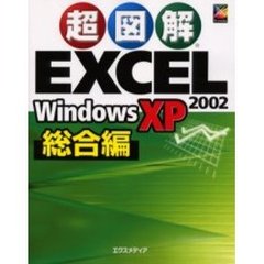 超図解ＥＸＣＥＬ　２００２　Ｗｉｎｄｏｗｓ　ＸＰ　総合編