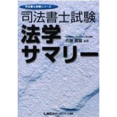 司法書士試験法学サマリー