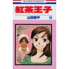 紅茶王子　１８